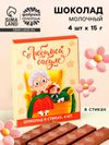 Шоколад в стиках «Любимой бабуле», 60 г.