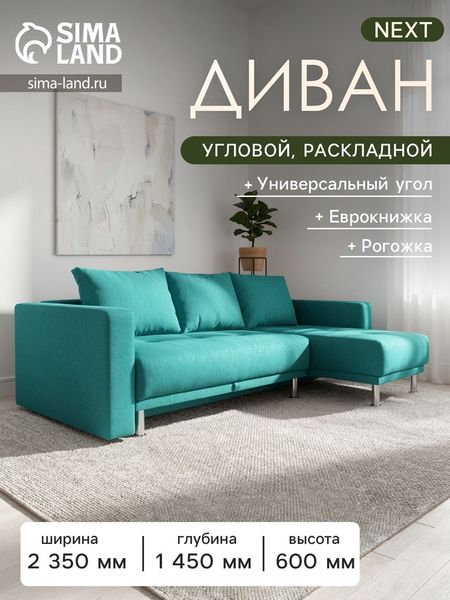 Диван угловой NEXT, с подлокотниками, механизм еврокнижка, рогожка, цвет лазурь
