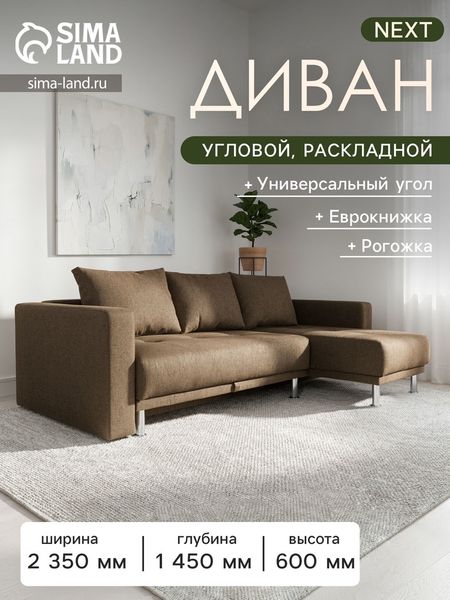 Диван угловой NEXT, с подлокотниками, механизм еврокнижка, рогожка, цвет тёмное золото
