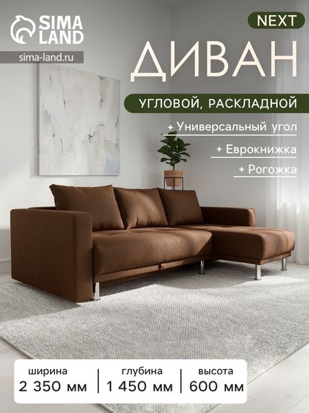 Диван угловой NEXT, с подлокотниками, механизм еврокнижка, рогожка, цвет кофейный