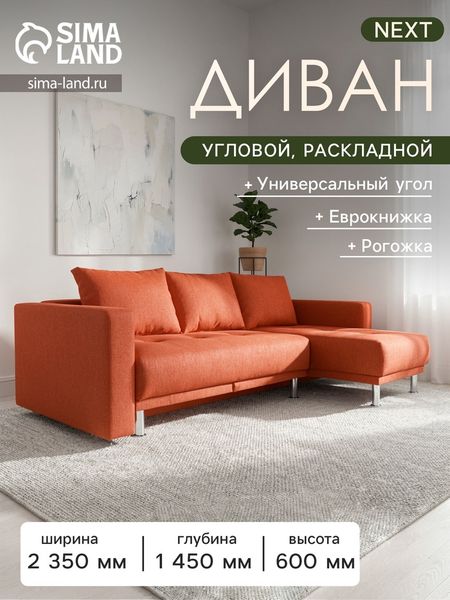 Диван угловой NEXT, с подлокотниками, механизм еврокнижка, рогожка, цвет коралловый