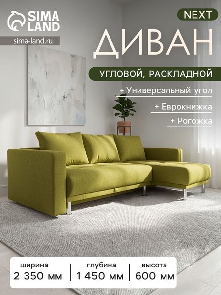 Диван угловой NEXT, с подлокотниками, механизм еврокнижка, рогожка, цвет оливковый