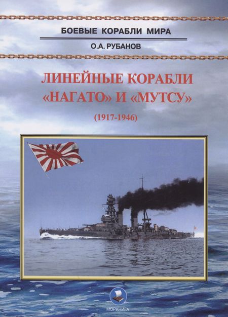 Олег Алексеевич Рубанов Линейные корабли "Нагато" и "Мутсу"