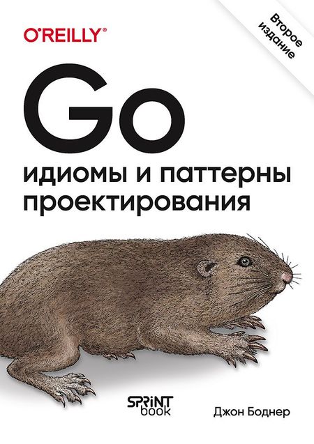 Джон Боднер Go: идиомы и паттерны проектирования, 2-е изд.