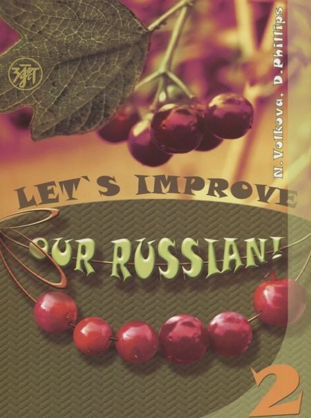 Н.А. Волкова Улучшим наш русский! Часть 2