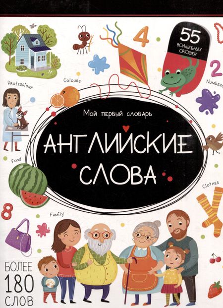 None Мой первый словарь. Английские слова: книжка с окошками