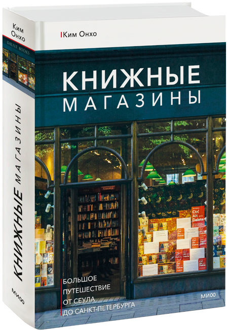 Книжные магазины: большое путешествие от Сеула до Санкт-Петербурга