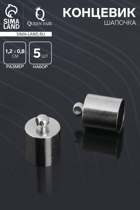 Концевик-шапочка, см-165, (набор 5 шт.), 1,2×0,8см, d(вн.)=0,7см, цвет серебро