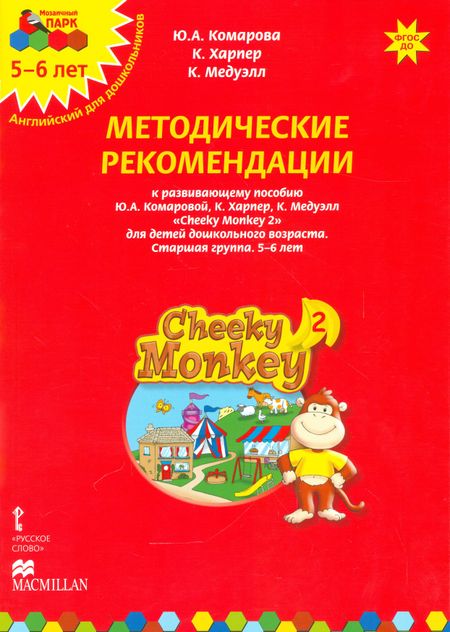 None Методические рекомендации к развивающему пособию Ю.А. Комаровой, К. Харпер, К. Медуэлл "Cheeky Monkey 2. Для детей дошкольного возраста. Старшая группа. 5-6 лет"
