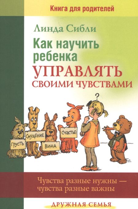 None Как научить ребенка управлять своими чувствами (мДС) Сибли
