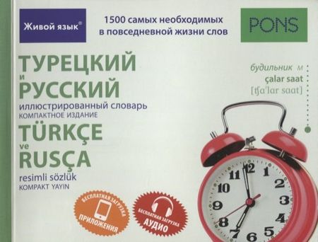 None Турецкий и русский иллюстрированный словарь. Компактное издание : 1500 самых необходимых в повседневной жизни слов