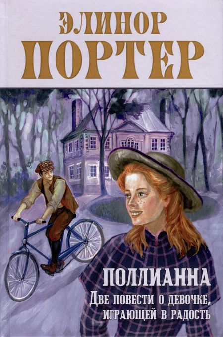 Элинор Портер Поллианна. Две повести о девочке, играющей в радость