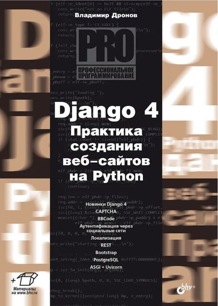 Владимир Александрович Дронов Django 4. Практика создания веб-сайтов на Python