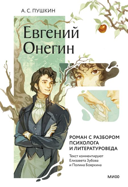 Александр Сергеевич Пушкин Евгений Онегин. Роман с разбором психолога и литературоведа