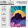 Алмазная мозаика с полным заполнением на холсте «Горы», 20 х 30 см
