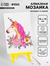 Алмазная вышивка «Единорог с цветами», 10 × 15 см, с подставкой, с частичным заполнением