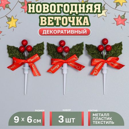 Декор для творчества «Новогодняя веточка», в наборе 3 шт., размер 1 шт. — 9 × 6 × 1 см