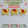 Декор для творчества « Новогодняя веточка», в наборе 3 шт., размер 1 шт. — 8,5 × 4,5 × 1,5 см