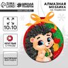 Алмазная мозаика на новый год для детей на подвеске «Ёжик», 10 х 10 см, набор для творчества