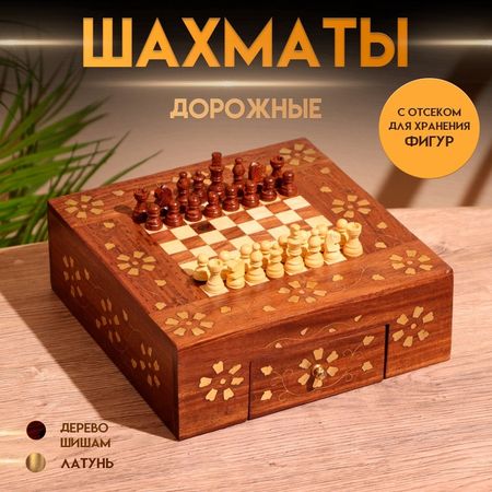 Шахматы дорожные, 20.5×20.5×7 см, дерево шишам