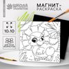 Магнит-раскраска «Дино», 10 × 10 см