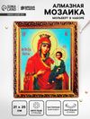 Алмазная вышивка с частичным заполнением «Богородица» 21 × 25 см, холст, ёмкость