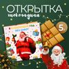 Шоколадная открытка «В следующий год без забот», 5 г