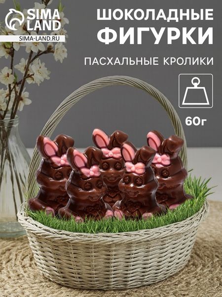 Шоколадные фигурки «Пасхальные кролики», 60 г
