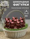 Шоколадные фигурки «Пасхальные кролики», 60 г