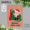 Бирка для подарков, цветов «Дедушка Мороз и змейка», картон, 4×6 см