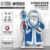 Алмазная мозаика на новый год для детей на деревянной фигурке «Дедушка Мороз», 9 х 15 см, набор для творчества