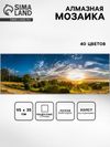 Алмазная мозаика «Волшебство рассвета», 95 × 35 см, 40 цветов