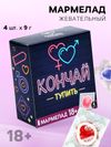 Мармелад жевательный «Кончай тупить», 9 г. х 4 шт. (18+)