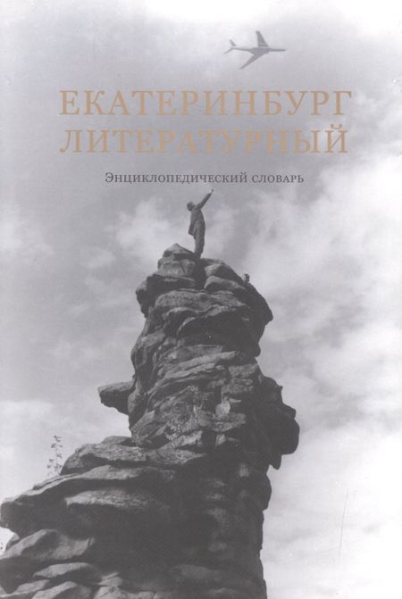 Владимир Александрович Блинов Екатеринбург литературный: энциклопедический словарь