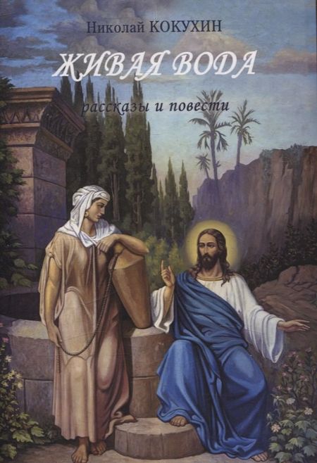 Николай Петрович Кокухин Живая вода рассказы и повести