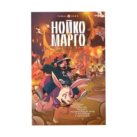 Александр Болдырихин Нойко и Марго: Небесный цирк (Комикс + открытка + стикерпак)