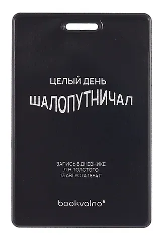 Чехол для карточек вертикальный Целый день шалопутничал (черный) (ДК2024-483) Bookvalno