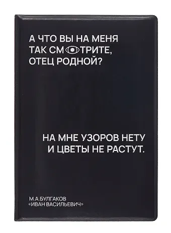 Обложка для паспорта А что вы на меня так смотрите, отец родной? (черная) (ОП2024-436) Bookvalno