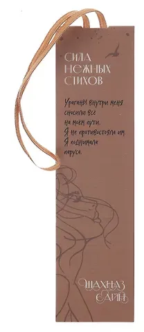 Закладка с резинкой Шахназ Сайн Сила нежных стихов