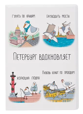 Обложка для паспорта СПб Петербург вдохновляет (коллаж) (ПВХ бокс) (ОП2024-440) Bookvalno