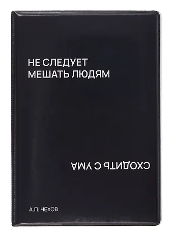 Обложка для паспорта Не следует мешать людям сходить с ума (черная) (ОП2024-437) Bookvalno