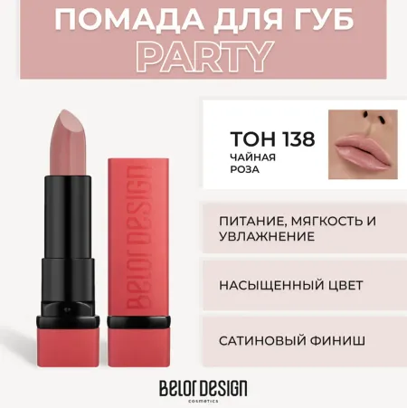 Party Губная помада тон №138 чайная роза 4.3г BelorDesign