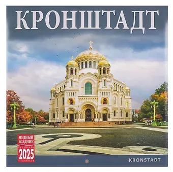 Календарь 2025г 300*300 "Кронштадт" настенный, на скрепке