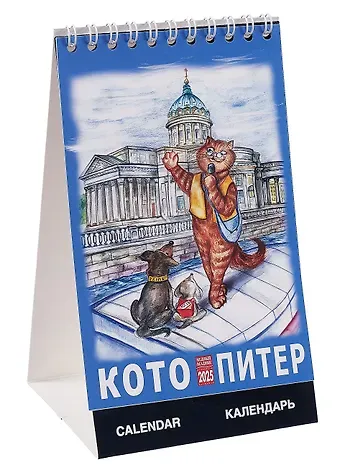 Календарь 2025г 100*160 СПб "Кото-Питер" настольный, домик