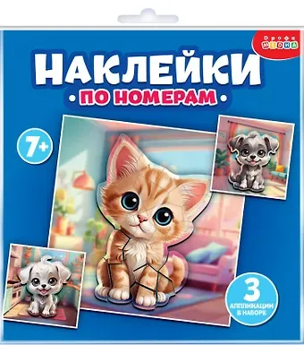 Аппликация наклейками по номерам "Мои питомцы"
