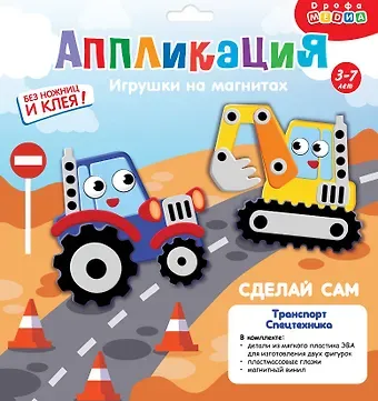 Набор для детского творчества. Аппликация. Игрушки на магнитах "Транспорт. Спецмашины"