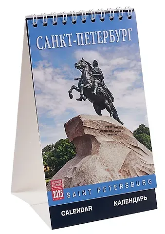 Календарь 2025г 100*160 СПб "Санкт-Петербург" настольный, домик