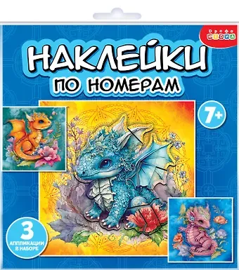 Аппликация наклейками по номерам "Дракончики"