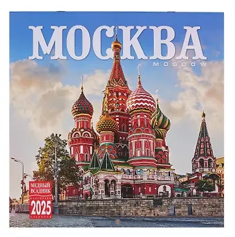 Календарь 2025г 300*300 "Москва" настенный, на скрепке