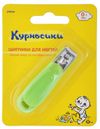 Курнисики Щипчики Для Ногтей 0+